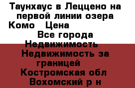 Таунхаус в Леццено на первой линии озера Комо › Цена ­ 40 902 000 - Все города Недвижимость » Недвижимость за границей   . Костромская обл.,Вохомский р-н